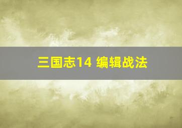 三国志14 编辑战法